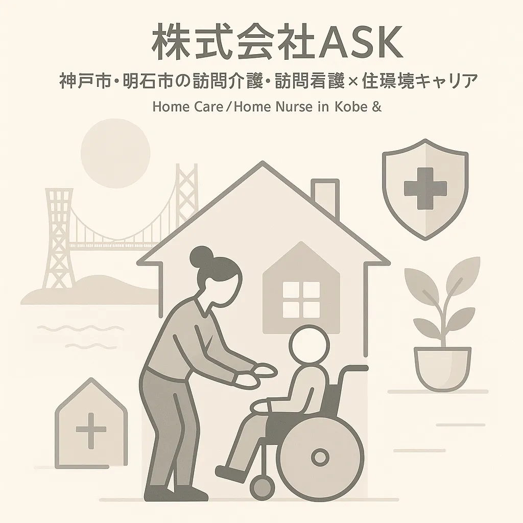 株式会社ASK神戸市・明石市の訪問介護・訪問看護×住環境キャリア